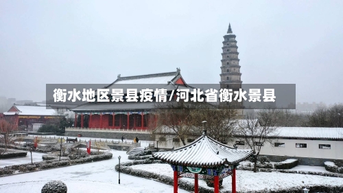 衡水地区景县疫情/河北省衡水景县
