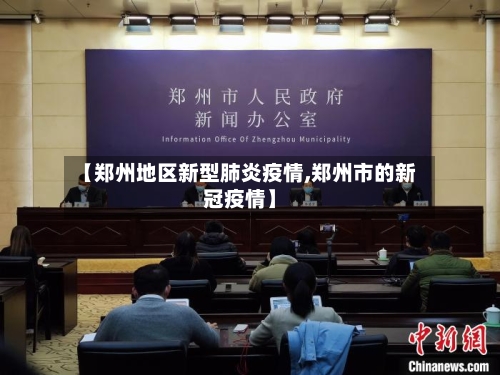 【郑州地区新型肺炎疫情,郑州市的新冠疫情】