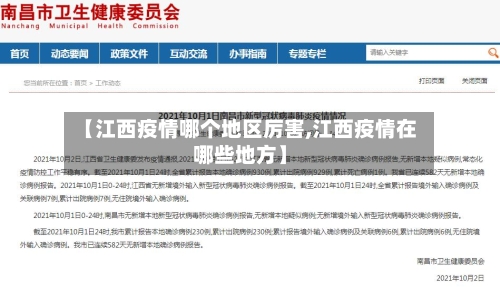 【江西疫情哪个地区厉害,江西疫情在哪些地方】