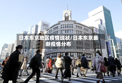 日本东京地区疫情现状/日本东京最新疫情分布