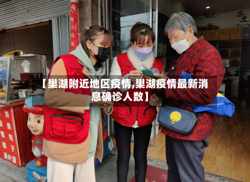 【巢湖附近地区疫情,巢湖疫情最新消息确诊人数】-第3张图片