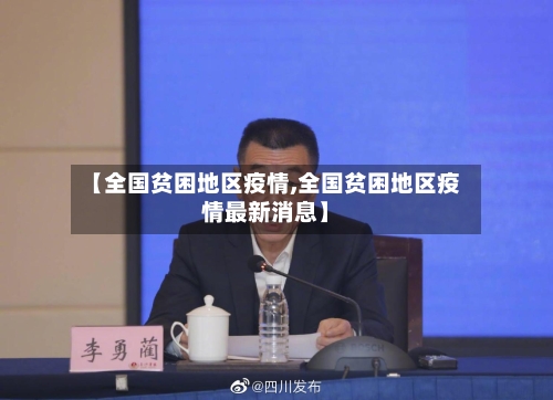 【全国贫困地区疫情,全国贫困地区疫情最新消息】-第3张图片