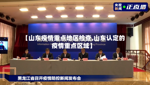 【山东疫情重点地区检查,山东认定的疫情重点区域】-第2张图片