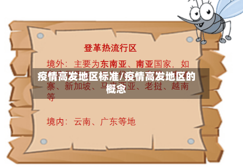 疫情高发地区标准/疫情高发地区的概念-第2张图片