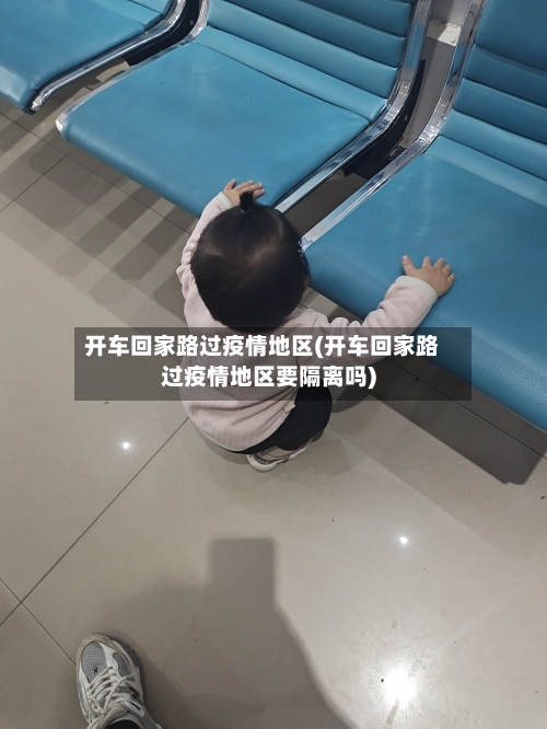 开车回家路过疫情地区(开车回家路过疫情地区要隔离吗)