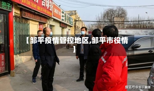 【邹平疫情管控地区,邹平市役情】-第3张图片