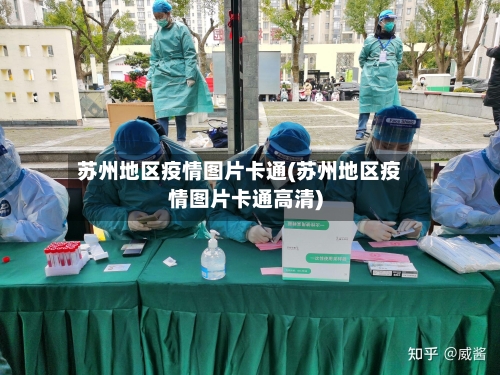 苏州地区疫情图片卡通(苏州地区疫情图片卡通高清)