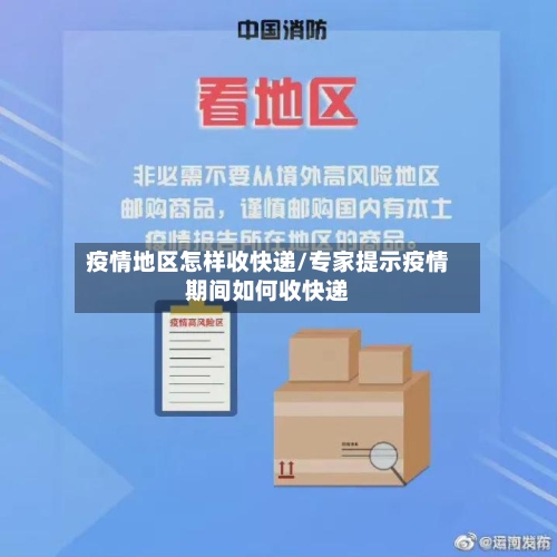 疫情地区怎样收快递/专家提示疫情期间如何收快递-第3张图片
