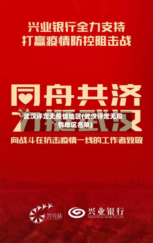 武汉评定无疫情地区(武汉评定无疫情地区名单)-第3张图片