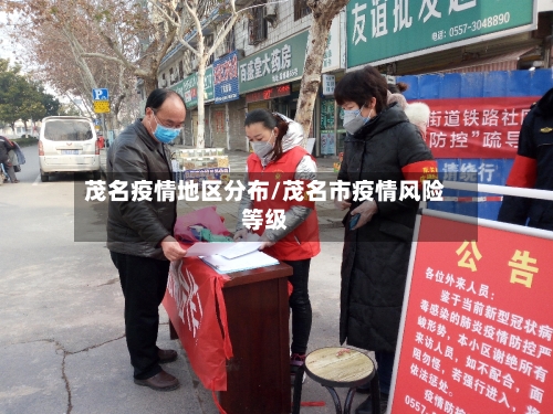 茂名疫情地区分布/茂名市疫情风险等级-第3张图片