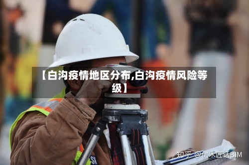 【白沟疫情地区分布,白沟疫情风险等级】