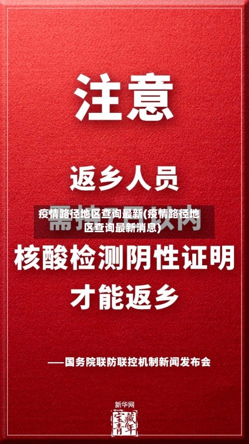 疫情路径地区查询最新(疫情路径地区查询最新消息)