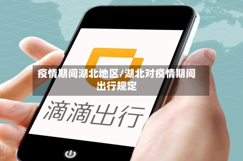 疫情期间湖北地区/湖北对疫情期间出行规定