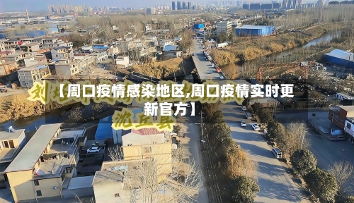 【周口疫情感染地区,周口疫情实时更新官方】-第2张图片