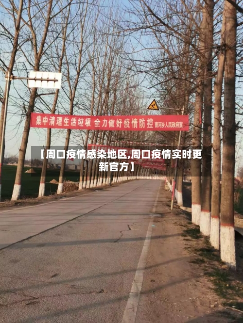 【周口疫情感染地区,周口疫情实时更新官方】