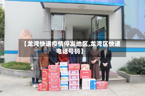 【龙湾快递疫情停发地区,龙湾区快递电话号码】