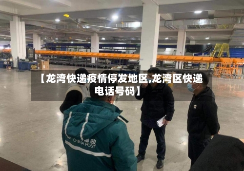【龙湾快递疫情停发地区,龙湾区快递电话号码】-第2张图片