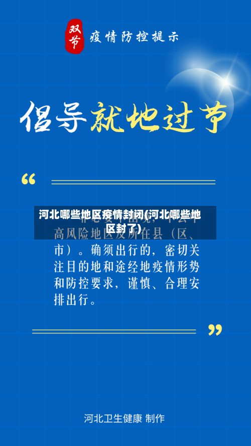 河北哪些地区疫情封闭(河北哪些地区封了)