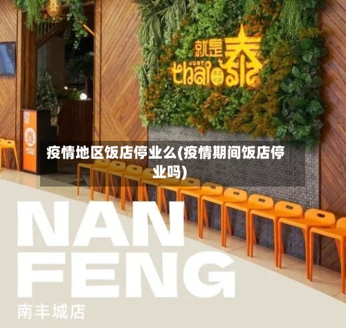 疫情地区饭店停业么(疫情期间饭店停业吗)