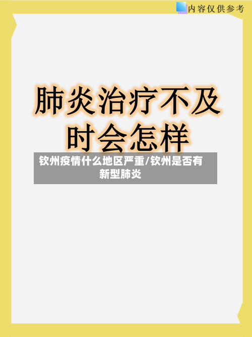 钦州疫情什么地区严重/钦州是否有新型肺炎