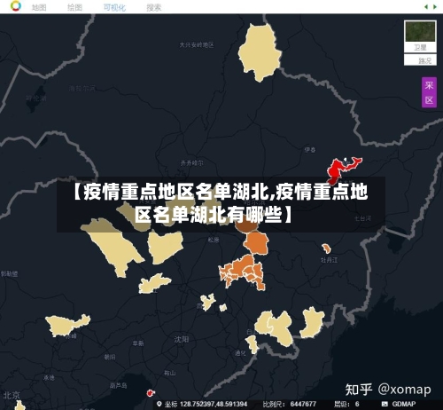 【疫情重点地区名单湖北,疫情重点地区名单湖北有哪些】