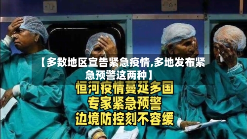 【多数地区宣告紧急疫情,多地发布紧急预警这两种】-第2张图片
