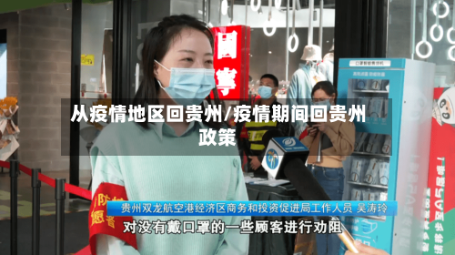 从疫情地区回贵州/疫情期间回贵州政策