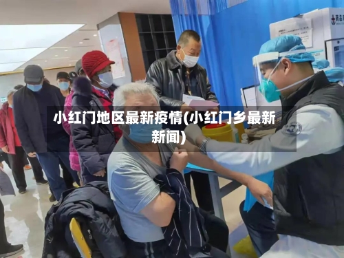 小红门地区最新疫情(小红门乡最新新闻)-第2张图片