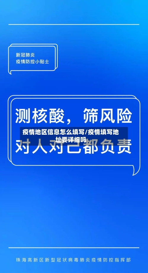 疫情地区信息怎么填写/疫情填写地址要详细吗