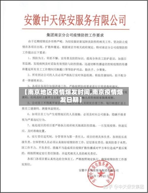 【南京地区疫情爆发时间,南京疫情爆发日期】-第3张图片