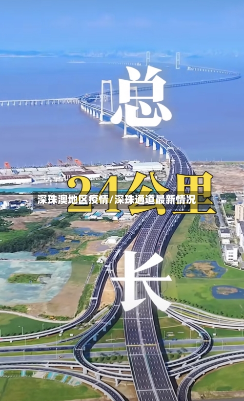 深珠澳地区疫情/深珠通道最新情况