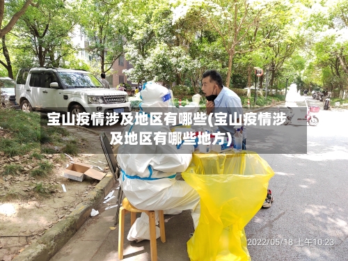 宝山疫情涉及地区有哪些(宝山疫情涉及地区有哪些地方)