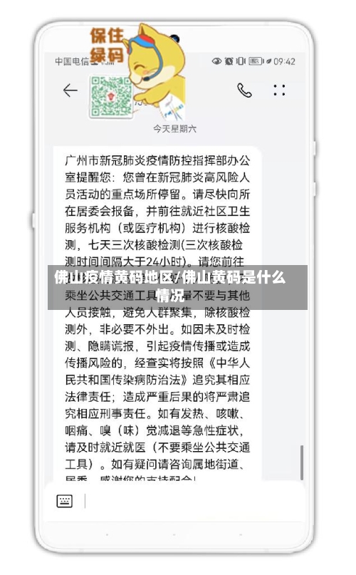 佛山疫情黄码地区/佛山黄码是什么情况