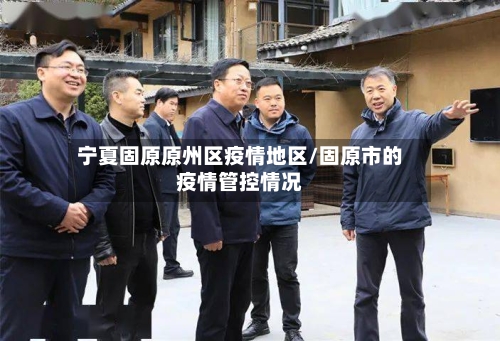 宁夏固原原州区疫情地区/固原市的疫情管控情况