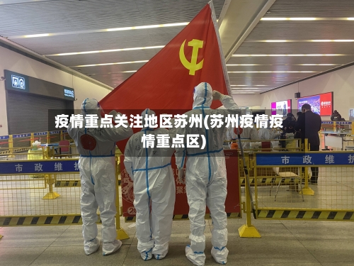 疫情重点关注地区苏州(苏州疫情疫情重点区)