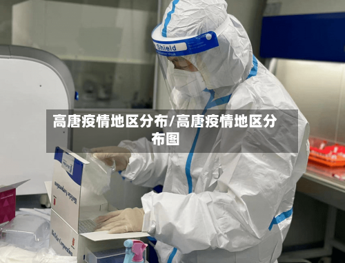 高唐疫情地区分布/高唐疫情地区分布图