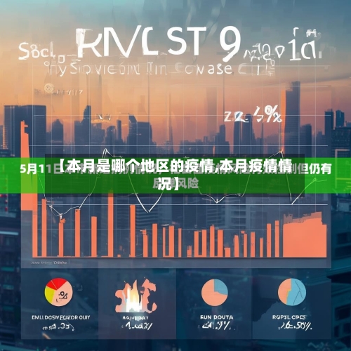 【本月是哪个地区的疫情,本月疫情情况】