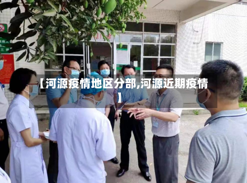 【河源疫情地区分部,河源近期疫情】
