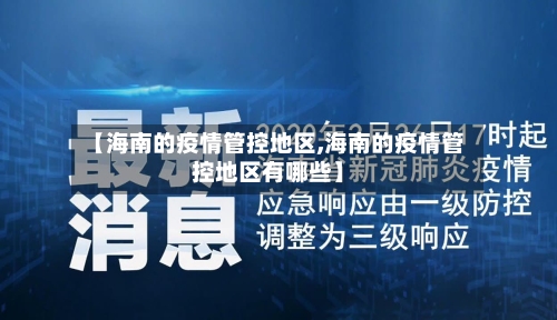 【海南的疫情管控地区,海南的疫情管控地区有哪些】-第3张图片