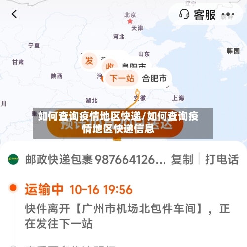 如何查询疫情地区快递/如何查询疫情地区快递信息-第2张图片
