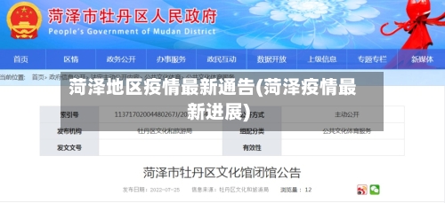 菏泽地区疫情最新通告(菏泽疫情最新进展)