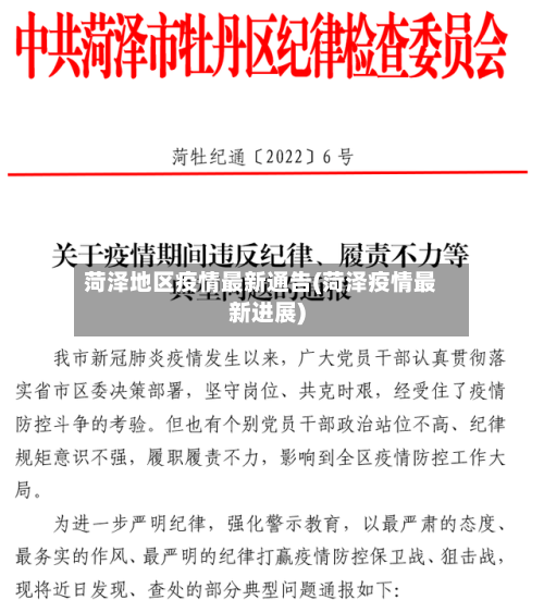 菏泽地区疫情最新通告(菏泽疫情最新进展)-第2张图片