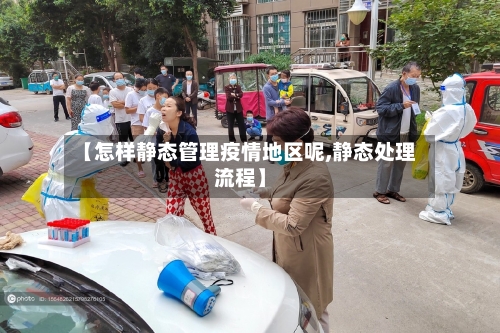 【怎样静态管理疫情地区呢,静态处理流程】-第3张图片