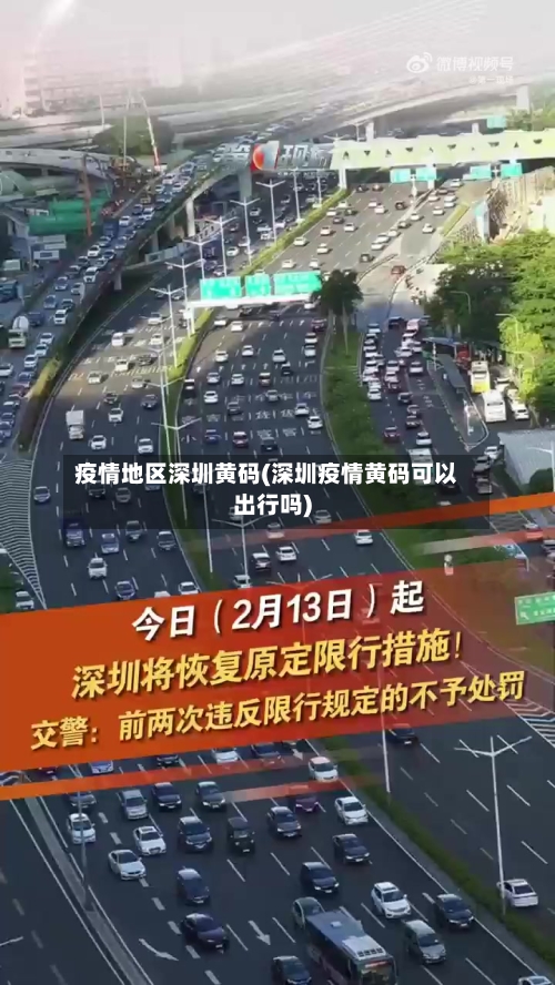疫情地区深圳黄码(深圳疫情黄码可以出行吗)-第2张图片