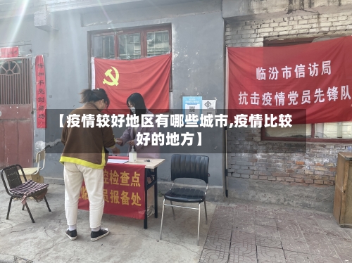 【疫情较好地区有哪些城市,疫情比较好的地方】
