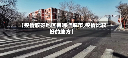 【疫情较好地区有哪些城市,疫情比较好的地方】-第2张图片