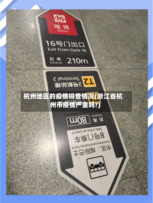 杭州地区的疫情排查情况(浙江省杭州市疫情严重吗?)