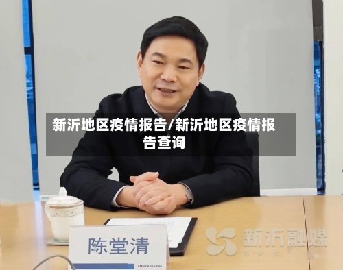 新沂地区疫情报告/新沂地区疫情报告查询-第3张图片