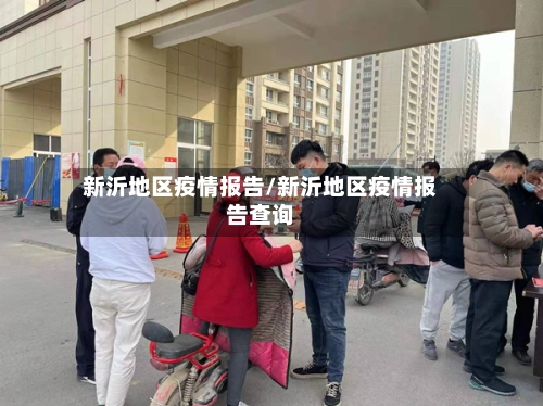 新沂地区疫情报告/新沂地区疫情报告查询-第2张图片