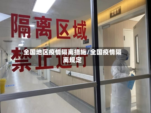 全国地区疫情隔离措施/全国疫情隔离规定-第2张图片